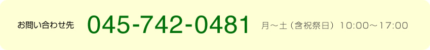 お問い合わせ先 045-742-0481 月～土（含祝祭日）10:00～17:00