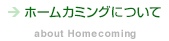 ホームカミングについて