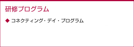 研修プログラム